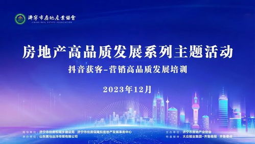 济宁房地产营销高品质发展系列主题活动首场公开课成功举办