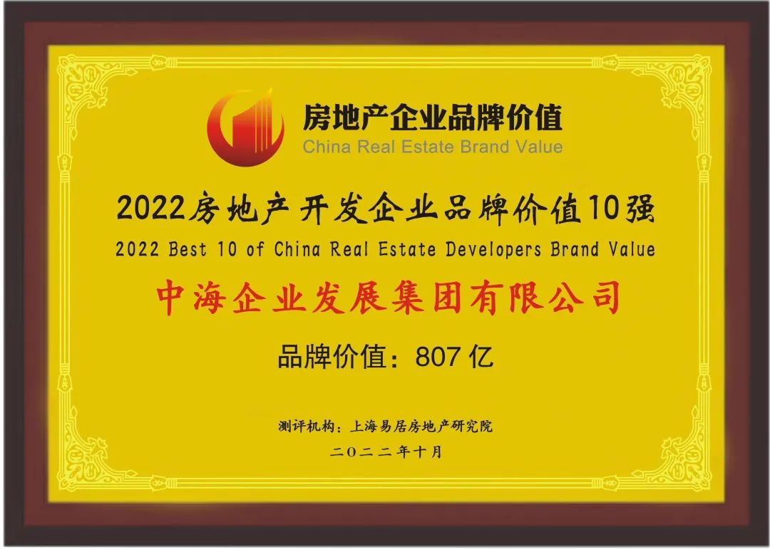 中海企业集团荣登2022房地产开发商品牌价值榜首，品牌价值达807亿