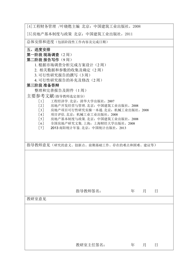 某地块开发可行性研究开题报告